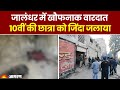 Jalandhar crime news horrible incident in jalandhar 10th class student burnt alive latest updates