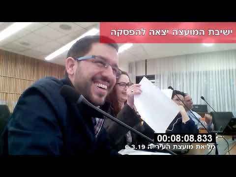 ישיבת מועצת עיר מיום 6.3.2019