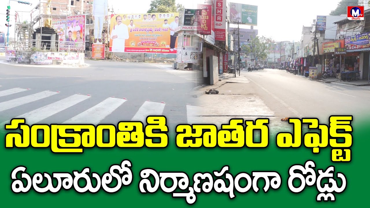 పల్లె బాటలో ఏలూరు జనం || M TV TELUGU || 