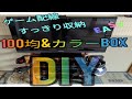 【DIY】【配線】カラーBOXとDAISOのキャスターで作る！ごちゃごちゃな配線すっきり収納【アラフォー】【ゲーム配線】【100均】【キャスター】
