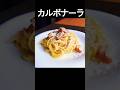 【カルボナーラ】失敗しない作り方。ポイントはボウルの中で混ぜて仕上げる！ #shorts