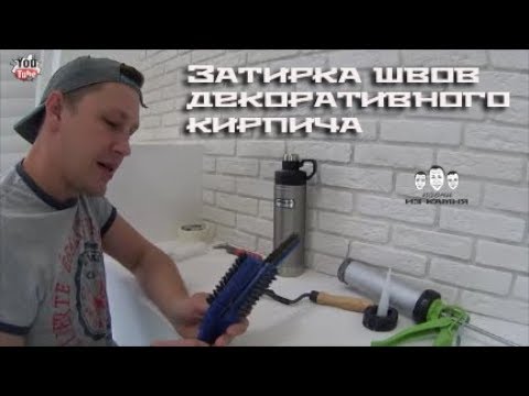 Как затереть швы на декоративном кирпиче