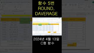 ITQ Excel, April 13, 2024 Type C Problem 5 (ROUND, DAVERAGE)#ITQExcel#ITQFunctions#SeoJungJinComSam