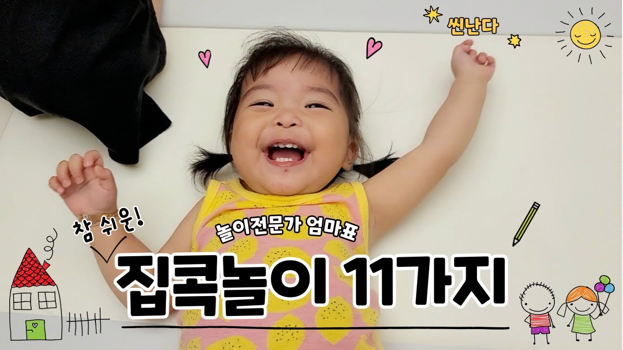 [14개월] 집콕놀이, 장난감(내돈내산) 추천 l 발달을 돕는 11가지 놀이, 꼭 해보세요!