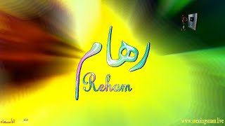 ما معنى اسم #رهام وبعض من صفات حاملة هذا الاسم على قناة معاني الاسماء #reham