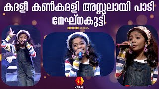 കദളി കൺകദളി ചെങ്കദളി പാടി മേഘ്‌നകുട്ടി| Kadhali Chenkadhali Song|MEGHNA SUMESH KADHALI | megnakutty