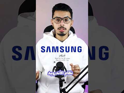 ليه تشتري هواتف سامسونج عن أي شركه تانيه