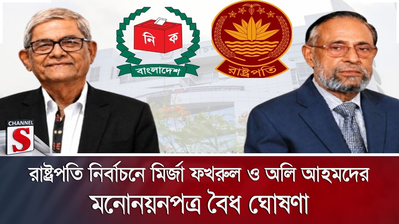 রাষ্ট্রপতি নির্বাচনে মির্জা ফখরুল ও অলি আহমদের মনোনয়ন বৈধ | President Election | BNP | Channel S