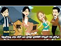 مراتي بنت الزوات الفافي اهلي من البلد جم جننوها و علمموها الادب قصة كاملة