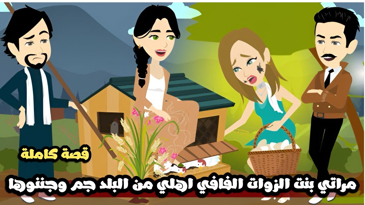 مراتي بنت الزوات الفافي اهلي من البلد جم جننوها و علمموها الادب🤣قصة كاملة