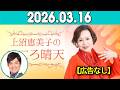 上沼恵美子のこころ晴天 出演者 :上沼恵美子／北村真平／てつじ（シャンプーハット）2026年03月16日 CM cut