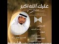 عليك الله اكبر غناءالفنان محمدالسعيد كلمات سجيم الهوي عليك الله اكبر غناءالفنان محمدالسعيد كلمات سجيم الهوي