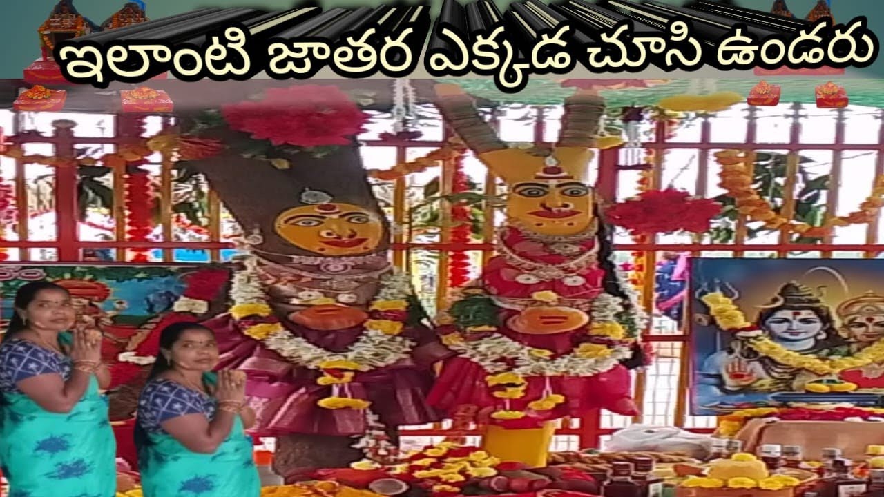 మన ఊరి సమ్మక్క సారలమ్మ జాతర మహోత్సవం🌹🙏👍🙋😍