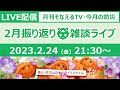 ［月刊そなえるTV］2023年2月の防災雑談LIVE［そなえるTV・高荷智也］