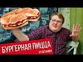 Своими Руками - Бургерная Пицца