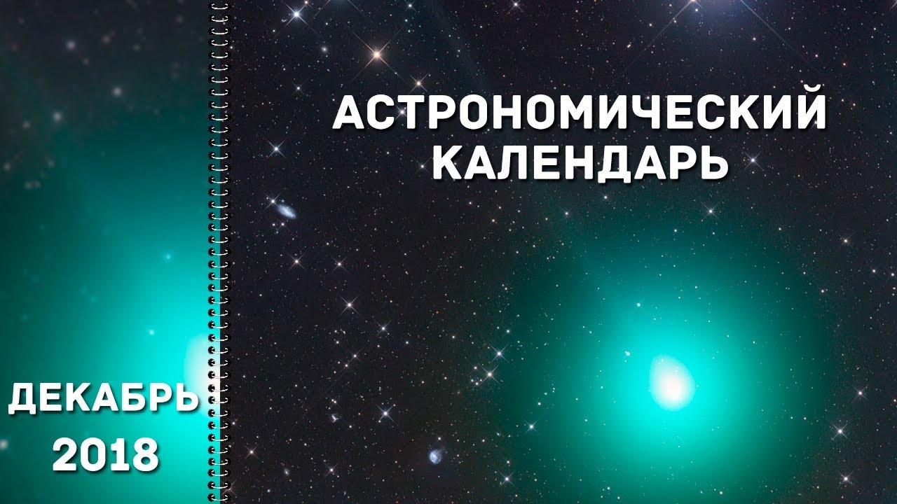 Астрономический календарь: декабрь 2018