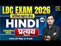 LDC Exam 2026 | Hindi Grammar - प्रत्यय Part-2 | अंतिम प्रहार Class | Strategy + MCQs | Sunil sir