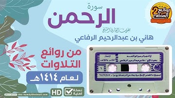 سورة الرحمن - بصوت شيخ هاني الرفاعي- تلاوة قديمة- عام ١٤١٤ هجري