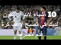 10 أشياء لابد أن تكون لديك كي تصبح لاعب كرة قدم محترف