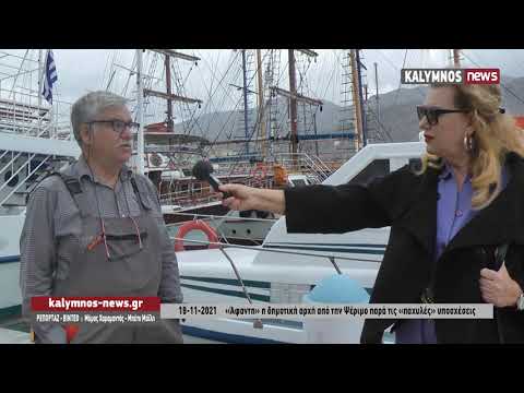 18-11-2021 «Άφαντη» η δημοτική αρχή από την Ψέριμο παρά τις «παχυλές» υποσχέσεις