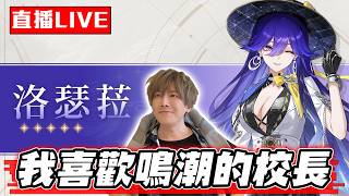 【🔴SHINN直播】鳴潮3.4下半 洛瑟菈校長抽到為止 星炬學院繳學費