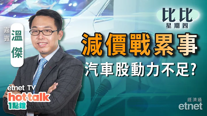 2023-04-20｜【比比星期四】 解讀內地最新經濟數據｜新能源車價格戰持續車股仍可吼？｜金管局再接錢！｜#溫傑 #直播｜hot talk 1點鐘 - 天天要聞
