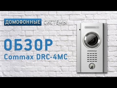 Обзор вызывной панели Commax DRC-4MC