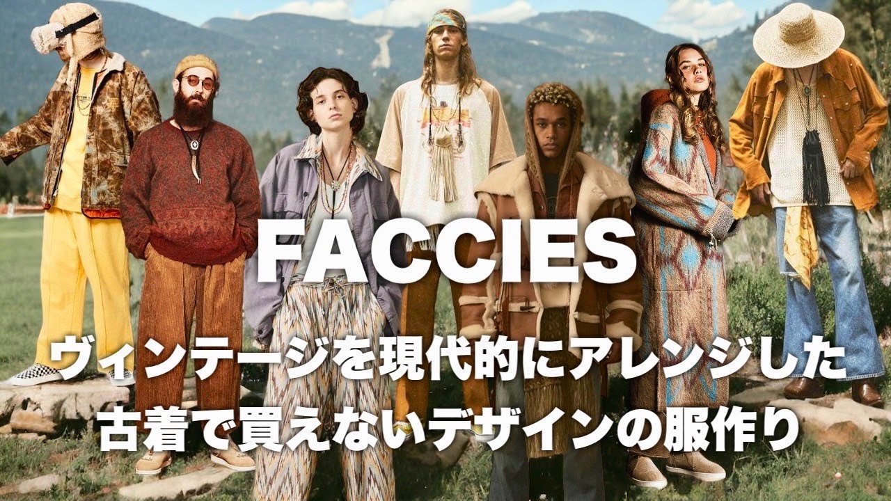 ブランド紹介】FACCIES(ファッチーズ) / ヴィンテージを現代的に