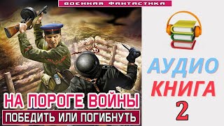 #Аудиокнига. «На Пороге Войны -2! Победить Или Погибнуть». Книга 2. #Попаданцы #Фантастика