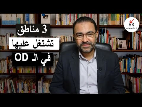 التطوير التنظيمي   من خلال الأفراد والهيكل التنظيمي والعمليات