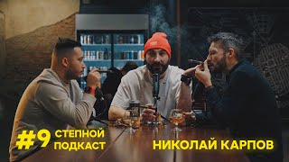 Степной подкаст #9 / Николай Карпов / Кто в России курит сигары