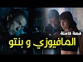 المافيوزي و بنتو قصة كاملة 