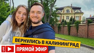 🔴 Вернулись в Калининград, проехав 10 городов. Где лучше жить?