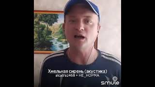 Юрий Антонов - Хмельная сирень (акустика). Дуэт с НЕ_НОРМА.