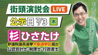 杉ひさたけ参議院議員  公認会計士•税理士•行政書士の配信のサムネイル画像