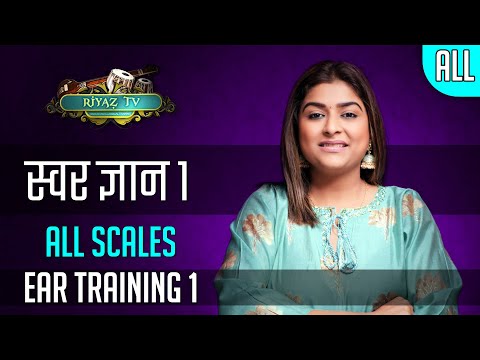 स्वर-ज्ञान-1--सभी-स्वरों-में-|-ear-training-1--all-scales-|-साथ-में-गाएं/पहचानें-|-riyaz-tv