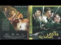 موسيقى فيلم ملاكي اسكندرية الموسيقار ياسر عبدالرحمن