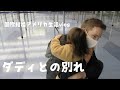 【国際結婚】ダディと再会＆空港での別れ｜アメリカ生活