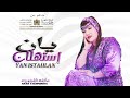 Aicha Tachinouite Yan Istahlan OFFICIEL AUDIO عائشة تاشينويت يان إستهلان Aicha Tachinouite Yan Istahlan OFFICIEL AUDIO عائشة تاشينويت يان إستهلان