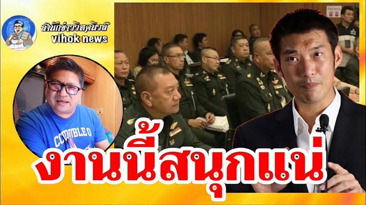 12587งานนี้สนุกแน่ ! เบื้องลึก ธนาธร นำ กมธ.ยึดทรัพย์ทหารเอง