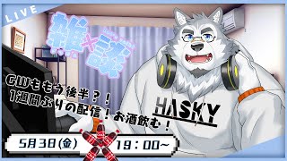 【雑談配信】GW後半戦突入！飲酒雑談したい！