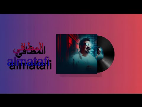 المطافي بدون موسيقى مشعل شايع