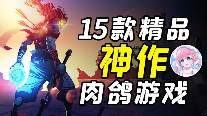 【遊戲推薦】2022必玩的15款Roguelike肉鴿遊戲！偷時間好手，絕對不能錯過！ | 木瓜椰奶凍 - 天天要聞