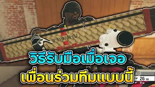 วิธีจัดการกับเพื่อนร่วมทีมที่ปั่นประสาทคุณ!? - Rainbow Six Siege ไทย