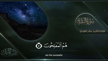 سورة البقرة القارئ صالح الهبدان # ١٤٤٠هـ
