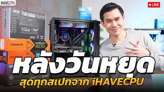 หลังวันหยุด สุดทุกสเปกจาก iHAVECPU