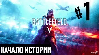 Прохождение Battlefield 5 #1 Начало истории (на русском языке) 60FPS. Прохождение Battlefield 5 #1 Начало истории (на русском языке) 60FPS.
