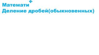 Презентация по математике. Деление обыкновенных дробей Презентация по математике. Деление обыкновенных дробей