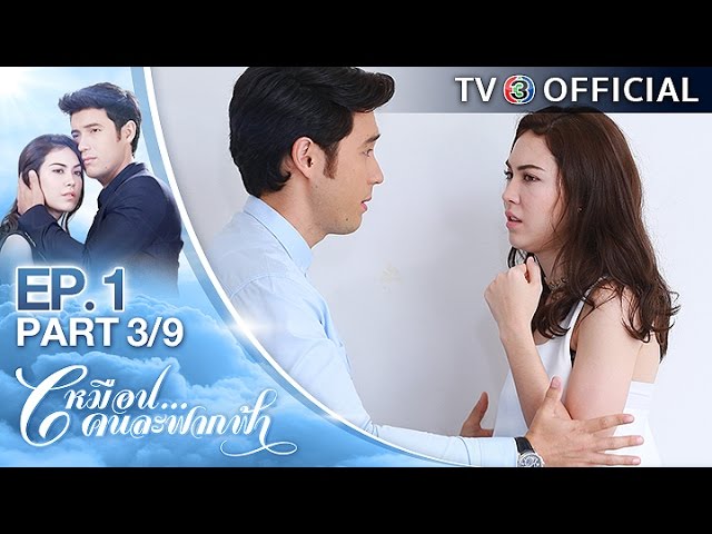 เหมือนคนละฟากฟ้า MuenKonLafakPha EP.1 ตอนที่ 3/9 | 25-04-60 | TV3 Official