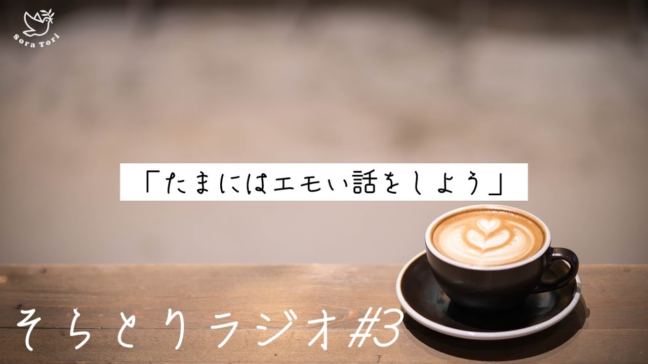 そらとりラジオ 3 たまにはエモい話をしよう 吉野ルカ Youtube